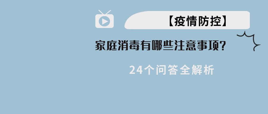 【疫情防控】家庭消毒有哪些当苦衷项？24个问答全解析